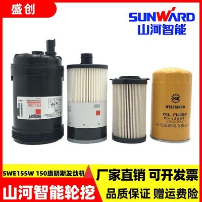 山河智能SWE155W 150轮挖机油滤芯柴油油水分离器纸柴空气保养件