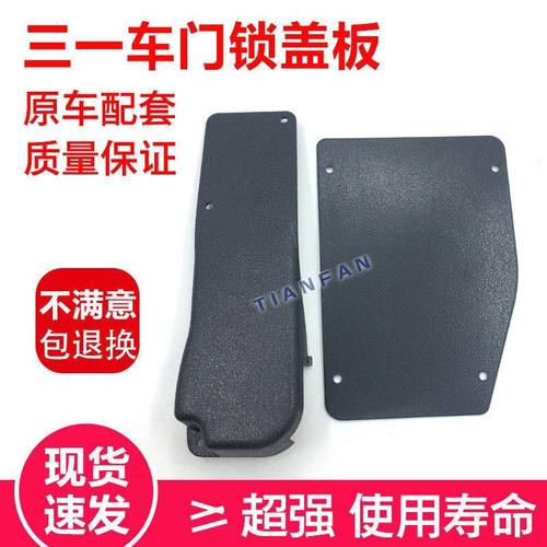 三一SY55C/75/60/65-9驾驶室车门锁盖板装饰板内饰板 挖掘机配件