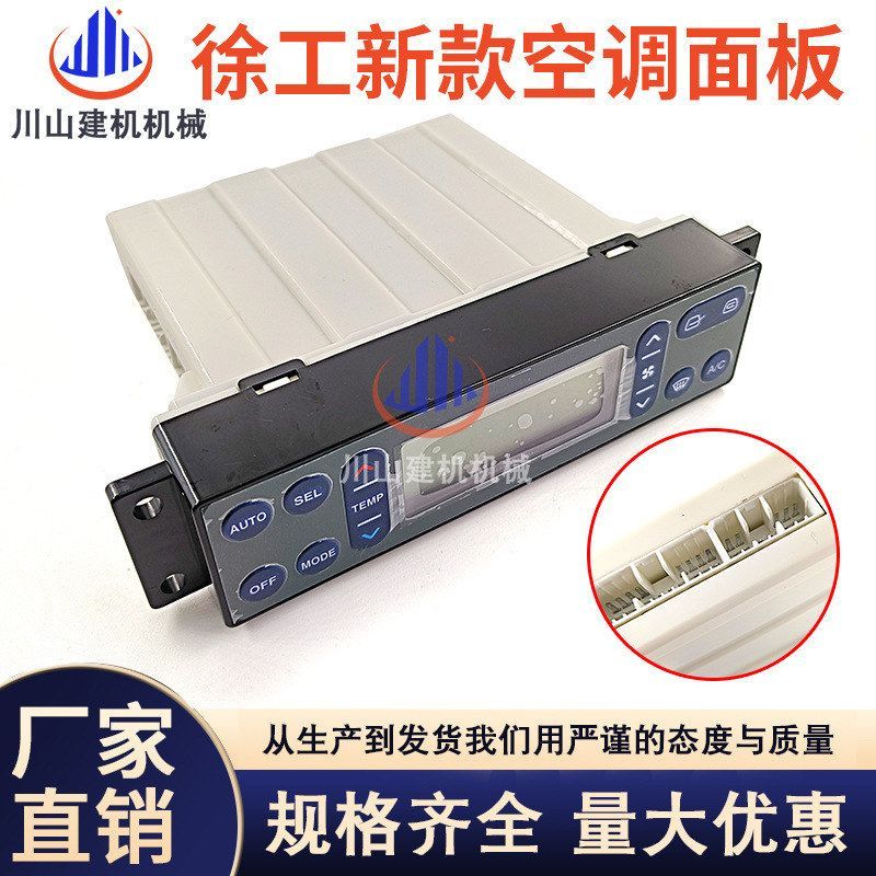 挖掘机配件徐工135B 150 210 215 260新款空调控制面板控制器开关