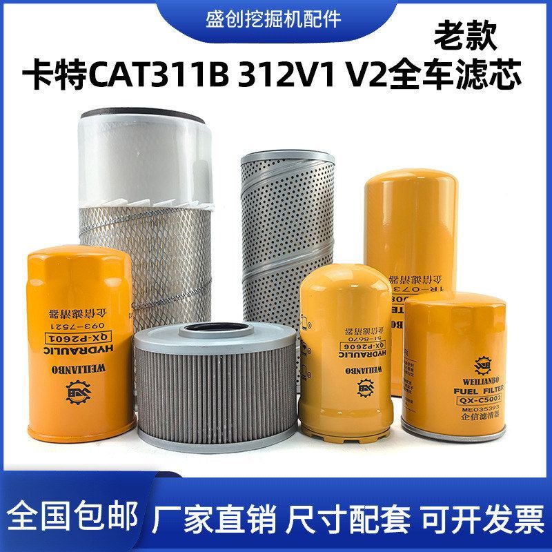 卡特挖掘机CAT311B 312V1 V2机油滤芯柴油空气液压回油进油格配件