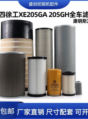 国四徐工XE200GA 205GH挖掘机机油滤芯柴油油水空气液压保养配件