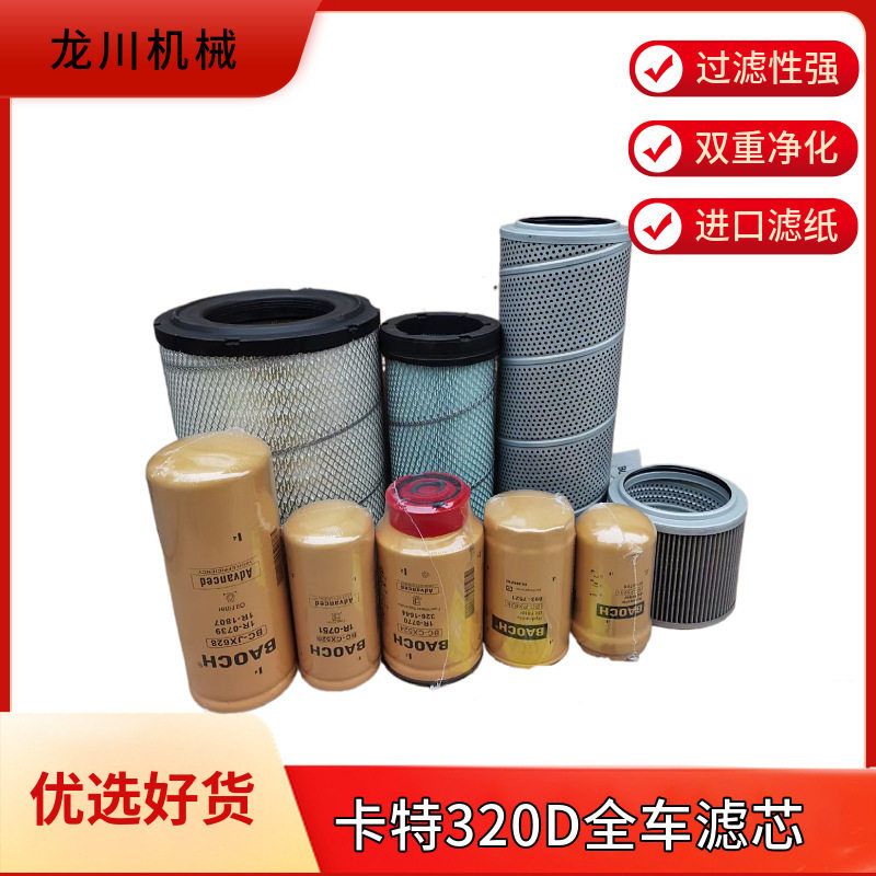卡特E320C 320D机油滤心柴油空气滤芯液压回进油先导滤芯挖土机配