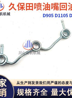 久保田D905/D1005/D1105发动机喷油嘴回油管16261-42502挖机配件