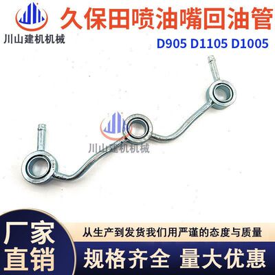 久保田D905/D1005/D1105发动机喷油嘴回油管16261-42502挖机配件