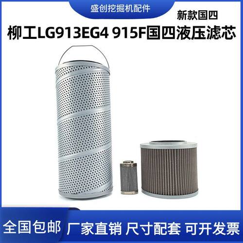 柳工挖掘机LG913EG4 915F新款国四液压回油滤芯进油先导全车配件