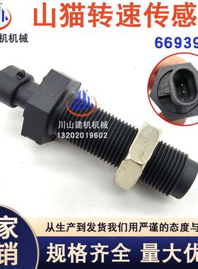 工程机械配件适配山猫装载机S630 650 发动机转速传感器6693921
