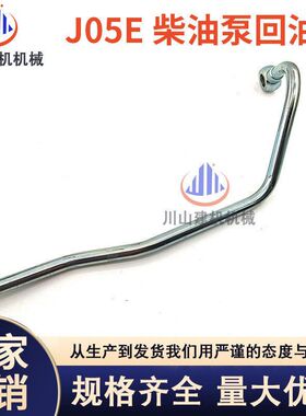 挖掘机配件适配神钢SK200 230 250 260-8/J05E发动机柴油泵回油管