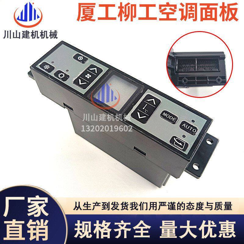 挖掘机柳工920/922C/925厦工150/820/815空调控制器面板开关配件