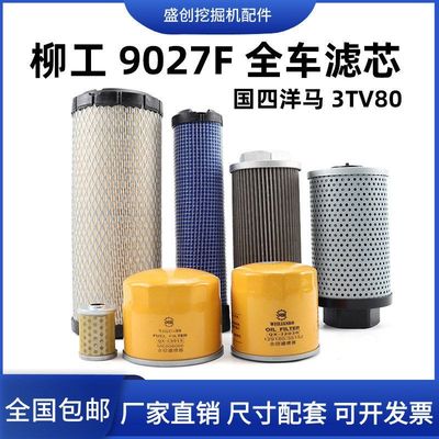 国四柳工CLG9027F挖掘机空气滤芯机油柴油格液压回油进油保养配件