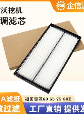 挖掘机福田雷沃FR60E 65E 75E 80E空调滤芯过滤器滤网滤清器配件