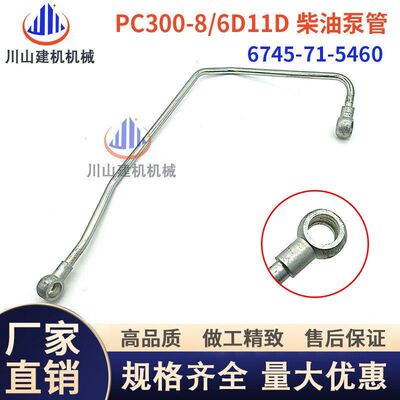 PC300360-8/6D114柴油泵高压管高压油管挖掘机配件6745-71-5460