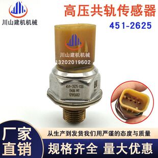 挖掘机配件E329D325D高压共轨燃油压力传感器发动机451 2625