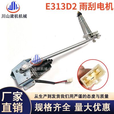 挖掘机配件E313 320 330 336 349D2/313D2GC雨刮电机总成424-0333