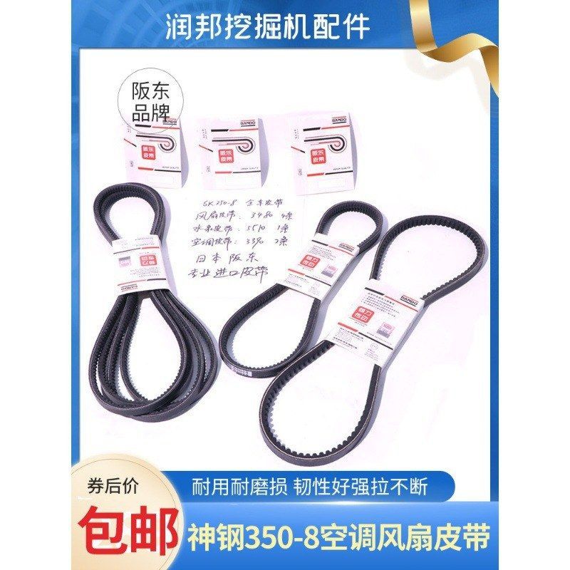 挖掘机配件神钢SK350-8发动机风扇空调水泵全车皮带阪东主机配套