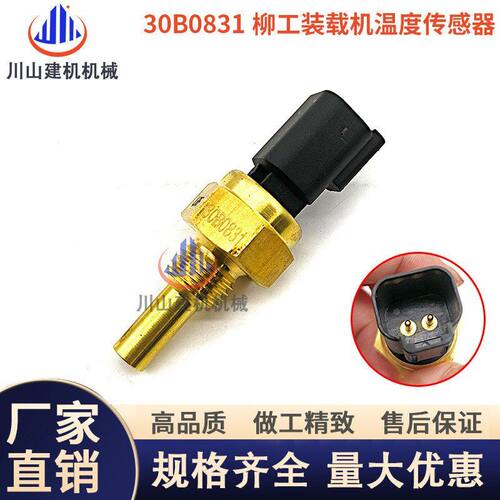 配件850油温 挖掘机水温856H柳工感应器30B0831温度传感器装载机