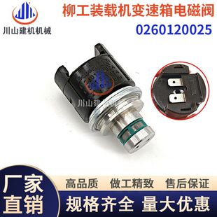挖机柳工856 载机变速箱配件0260120024电磁阀ZF0501313375 50D装