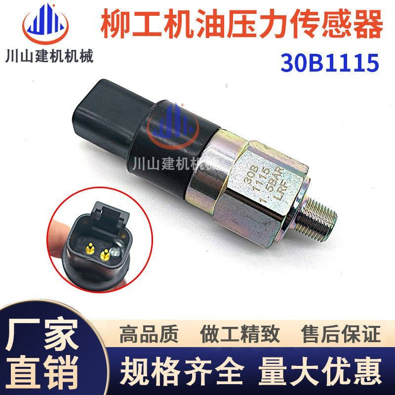 挖掘机配件柳工922E/925D/925E/936D/936E机油压力传感器30B1115