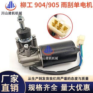 907C 906C 908C雨刮电机雨刮马达器雨刮臂片挖掘机 905C 柳工904C