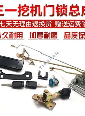 三一挖掘机SY55/65/75C-9/135/215/235-8驾驶室门锁总成拉手锁块