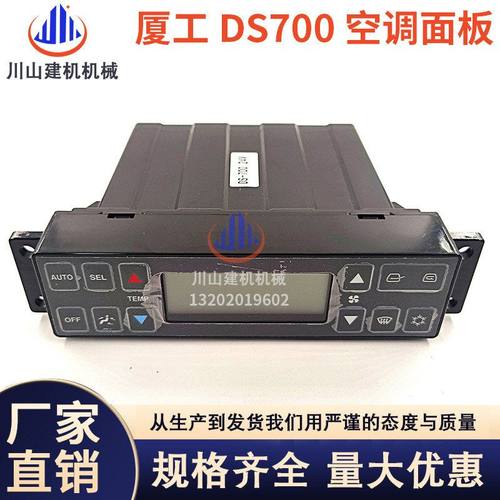 挖掘机配件适用于龙工225/厦工825/柳工DS700/空调控制器面板开关