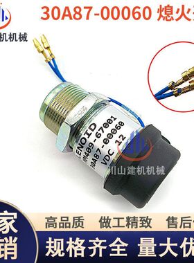 开关发动机-配件-30A8767001熄火挖掘机MM409电磁阀机械00060熄火