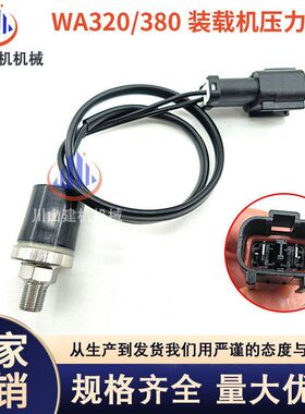 PC装载机WA320/380470液压油压力开关怠速传感器常开常闭992-6040