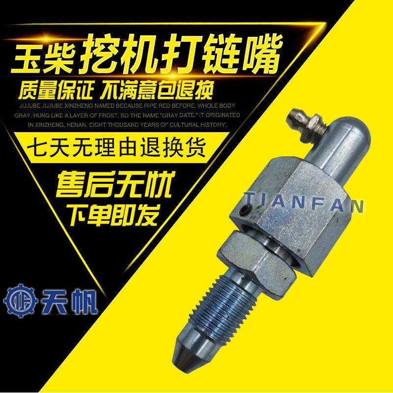 玉柴挖掘机打链嘴咀35 65 85 135履带涨紧油缸单向阀黄油嘴配件