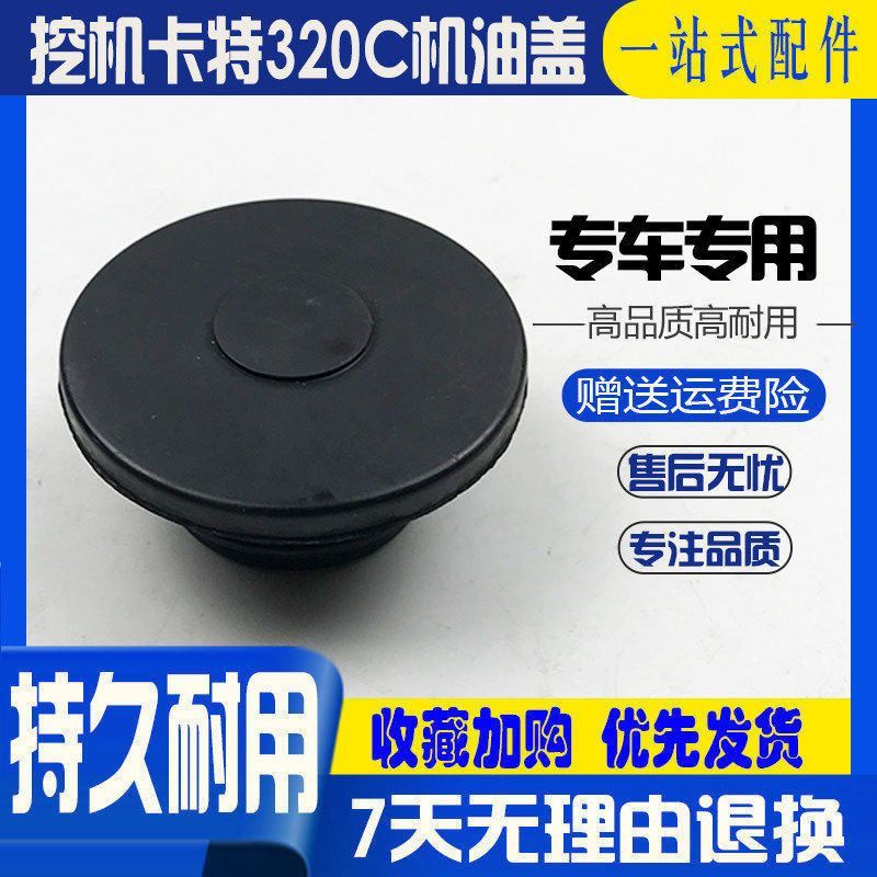 挖掘机卡特320 312 120 200 329 330B C DV1V2发动机机油盖机油口