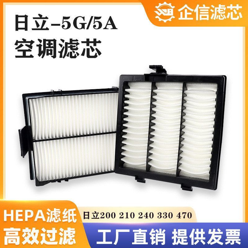 挖掘机日立200 210 240 330 470 490-5G-5A空调滤芯过滤网格配件