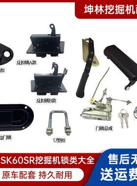 神钢SK60SR 70SR 135SR驾驶室门锁总成内外拉手锁芯锁块挖机配件