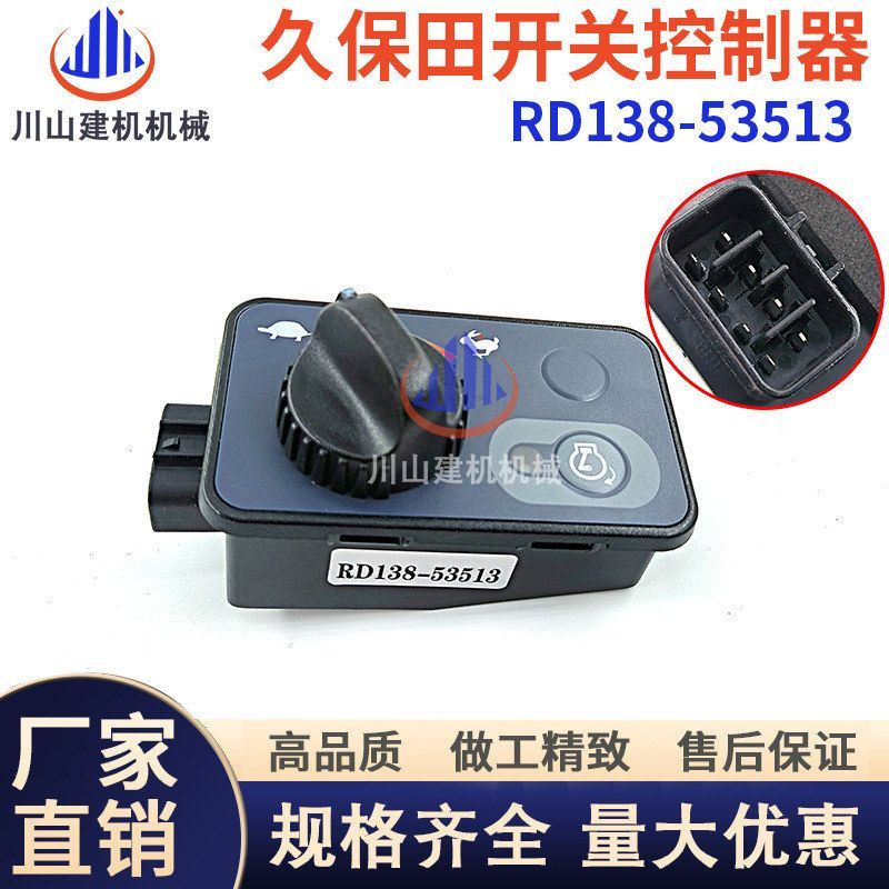 久保田U15 17 25 30 35 40 45 50-3-5油门控制器开关RD138-53513
