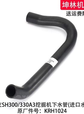 住友SH300/330A3挖掘机下水管发动机下水管散热水箱下水管KRH1024