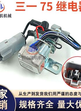 适用三一SY55C/60C/75/115C/135C/155C启动马达继电器挖掘机配件