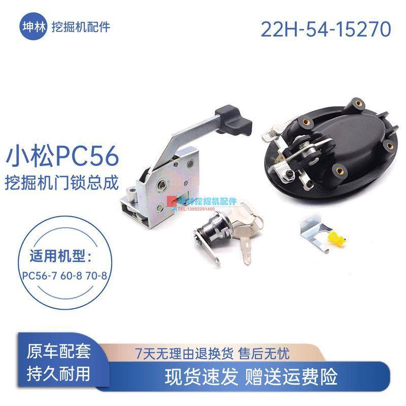 22H-54-15270坤林驾驶室门锁总成适用于小松PC56-7/60 70-8挖掘机,五金/工具,挖掘机,淘宝优惠券,粉丝福利购,淘宝优惠卷