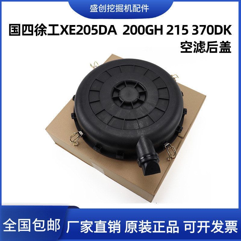 国四徐工挖掘机205DA 200 215 370D空滤外壳空气滤芯后盖总成外壳