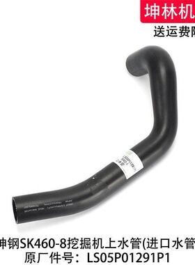 神钢SK460-8挖掘机上水管发动机上水管散热水箱水管LS05P01291P1