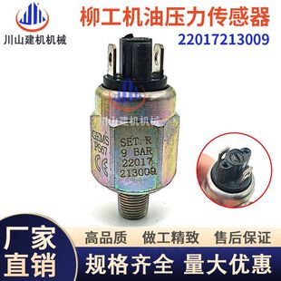 870H 856 机油压力开关传感器22017213009 载机挖机配件850 柳工装
