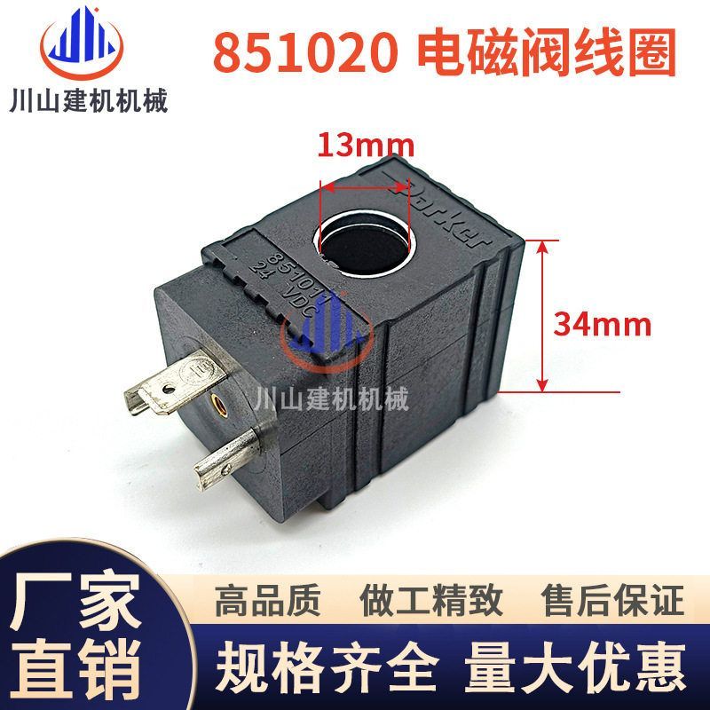 挖掘机配件电磁阀线圈中联851011 851005 851019 851020 12-24V