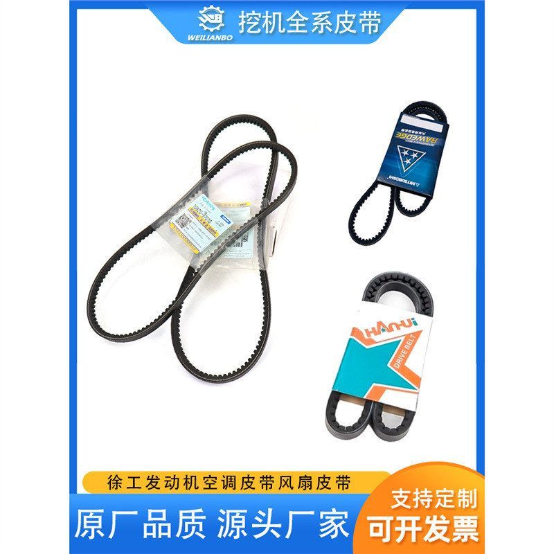 挖掘机徐工55 60 75 80 135 150 200 215发动机风扇皮带空调皮带