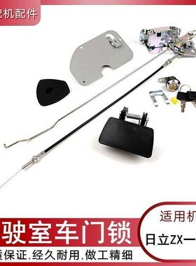 挖掘机日立ZX200 210 240-3驾驶室车门锁总成内外拉手线锁芯块