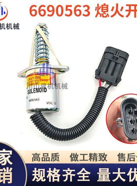 山猫装载机S150/S160熄火电磁阀6681513/6690563熄火开关断油阀