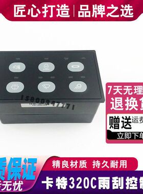 挖机配件卡特330 308B 312 320C 336D大灯雨刮控制器面板控制开关