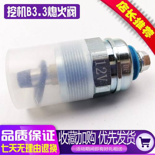挖掘机康明斯B3.3发动机熄火电磁阀断油器开关徐工85柳工玉柴配件