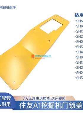 挖掘机门锁盖板适配住友SH60 100 120 200 300 450-A1驾驶室配件