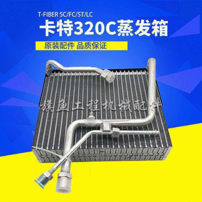 挖掘机配件 卡特E307C/308C/311C/312C/320C空调蒸发箱总成散热器