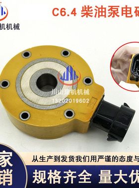 挖掘机配件适用E320DC6.4 C7/C9发动机柴油泵电磁阀312-5620