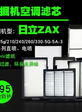 日立ZAX70120/200/210/220/330-5A-5G-6/3G挖掘机空调滤芯滤清器