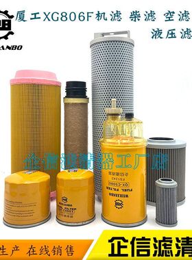 挖掘机厦工XG806F机油滤芯柴油格空气油水滤芯液压油滤芯保养配件