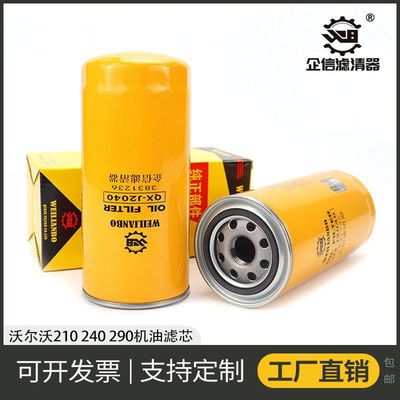 挖掘机沃尔沃EC210 240 290机油滤芯配件3831236 JX0818 22030848