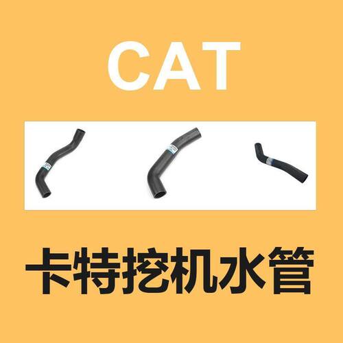 卡特挖机 水管 进口